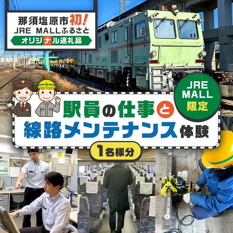 【JRE MALL限定】駅員の仕事と線路メンテナンス体験　那須塩原市初！JRE MALLふるさとオリジナル返礼品 ns114-001
