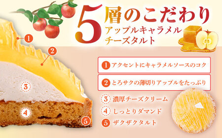 アップルキャラメルチーズタルト(18cm)【心優　-Cotoyu Sweets-】[KAA401]/ 長崎 平戸 菓子 スイーツ ケーキ タルト 贈物 贈答 スイーツ ケーキ タルト プレゼント ギフ