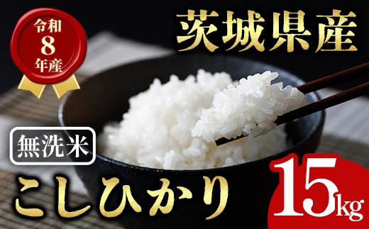 
                  無洗米 茨城県産 コシヒカリ 15kg 米 お米 令和8年産 精米 白米 こめ コメ ご飯 15キロ 新米 【有限会社桂農産】【ho1769】米 白米 精米 お米 新米 茨城県産米 無洗米 米好き 米15kg 米15キロ 令和8年米 令和8年産米 おいしい米 米どころ
                