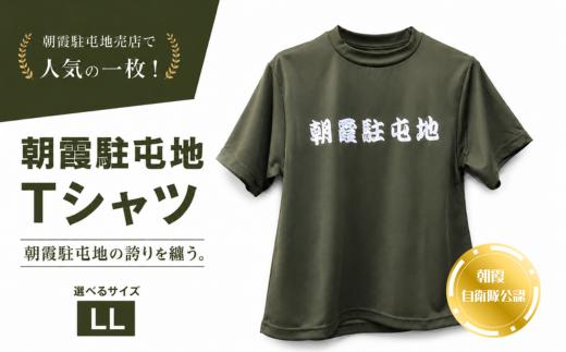 朝霞駐屯地　Tシャツ（LL）