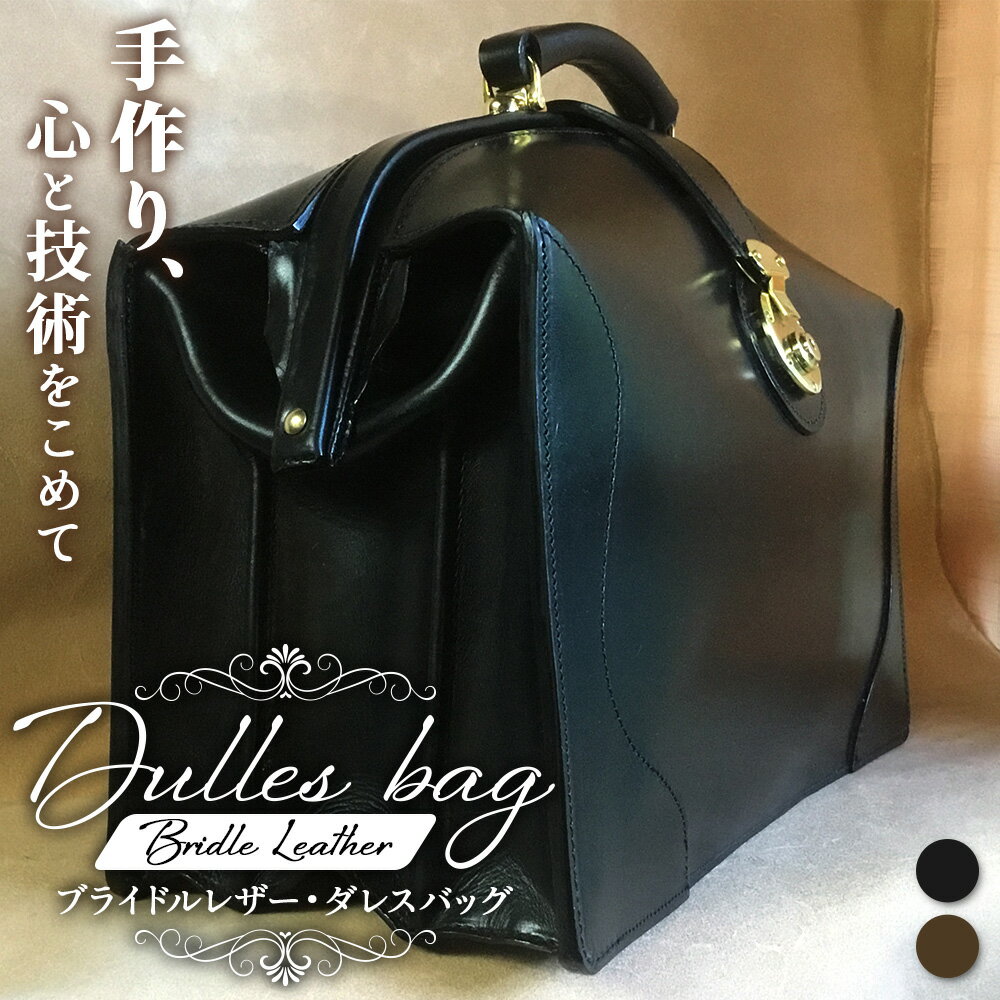 【ふるさと納税】ブライドルレザー　ダレスバック