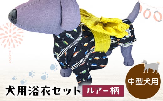 ペット用品 犬用浴衣セット　中型犬　男の子用　ルアー柄 犬の服 浴衣 甚平 綿素材 夏用 ペット ドッグウェア 可愛い おしゃれ お散歩 お出かけ インスタ映え【浴衣4L　帯L】 [№5743-7146]0474