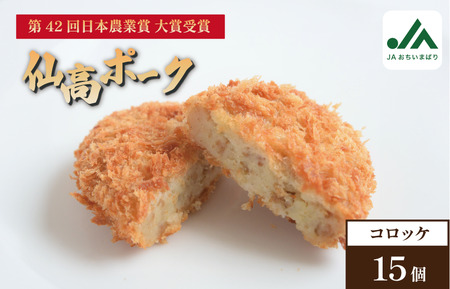 仙高ポークコロッケ　5個入り×3パック【V002250PORK】