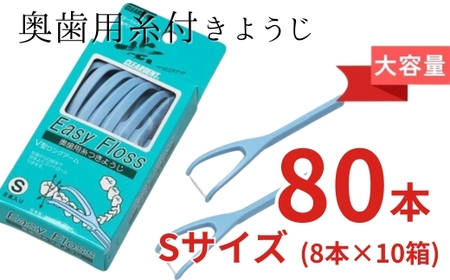 奥歯用糸付きようじ　Sサイズ　イージーフロス　8本×１０個セット　クリアデント 歯間ブラシ フロス 歯磨き 奥歯 虫歯 はみがき 歯ブラシ はぶらし 日用品 消耗品 送料無料｜こだわりの逸品 地域特産品 ギフト 自分用 人気 おすすめ