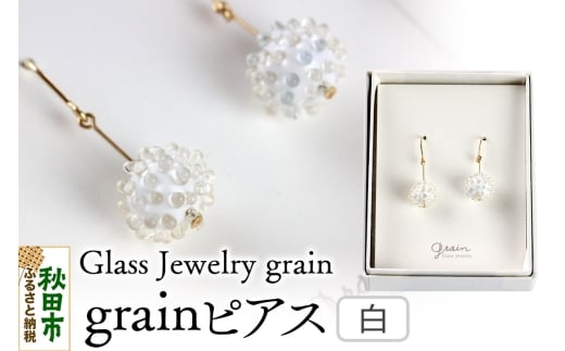 grainピアス 【白】ガラスジュエリー Glass Jewelry grain アクセサリー 秋田