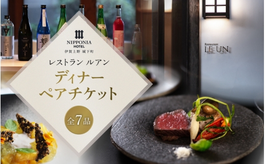 
                  NIPPONIA HOTEL 伊賀上野 城下町 レストラン〈ルアン〉ディナー全7品ペアチケット【valu0001】
                