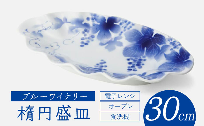 【有田焼】ブルーワイナリー 献上盛皿 約30cm / 食器 / 佐賀県 / 深川製磁株式会社 [41APCF002]