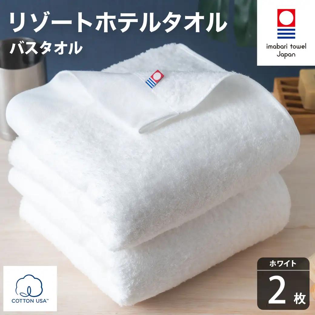 今治タオル リゾートホテルタオル バスタオル 2枚セット（ホワイト）【I004470BT2W】