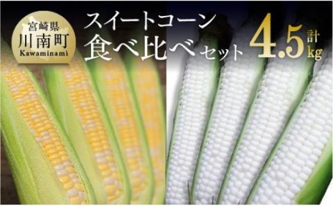 【令和7年発送】宮崎県産とうもろこし　大山さんちのスイートコーン２種（雪の妖精＆ドルチェドリーム）セット4.5kg　【とうもろこし スイートコーン 野菜 】[D07103]