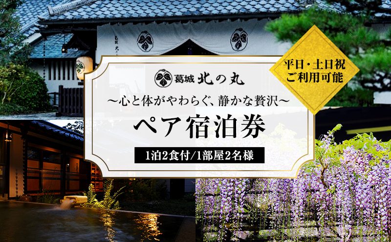 葛城北の丸 宿泊券 1泊2食 ペア 吟コース ヤマハ