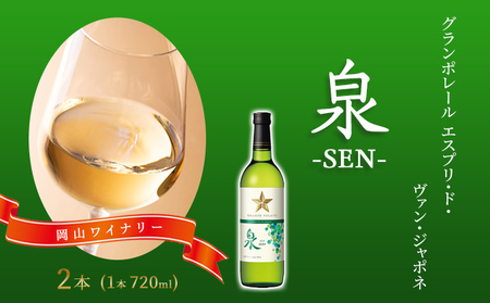 ワイン グランポレール 泉 白 ワイン 【720ml×2本】