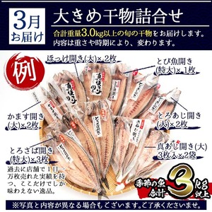 No.701 ＜先行予約受付中！定期便・計3回(3月・5月・7月)＞あじ、とろさば開き、鯛など鮮度抜群の干物セットを3回お届けする定期便！干物 あじ アジ トロサバ 鯛 タイ たい セット 詰め合わせ