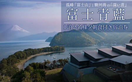 宿泊券 静岡県沼津市 富士青藍 ペアチケット 宿泊券