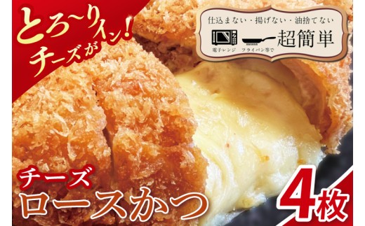 
                  【楽ちん 冷凍とんかつ】とろ～りチーズがイン！チーズロースかつ4枚【cookfan とんかつレストラン クックファン おかず 総菜 カツ レンチン 水戸市 水戸 茨城県】（BK-38）
                