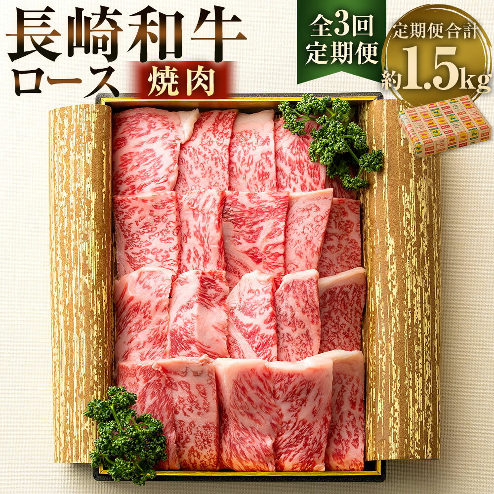 【ふるさと納税】【全3回定期便】長崎和牛 焼肉 ロース 約500g（2~3人前） 計1.5kg 和牛 牛肉 お肉 BBQ バーベキュー ギフト 贈答 お中元 お歳暮 冷凍 長崎県産 国産 九州 長崎県 長崎市 送料無料
