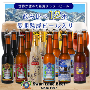 ビール スワンレイクビール 世界一金賞受賞入り 定番 12本セット バーレイ 阿賀野市 新潟県 阿賀野 クラフト 飲み比べ クラフトビール 地ビール ビール お酒 酒 詰め合わせ ギフト プレゼント 贈答 贈り物 お中元 お歳暮 のし対応 熨斗 1S05029