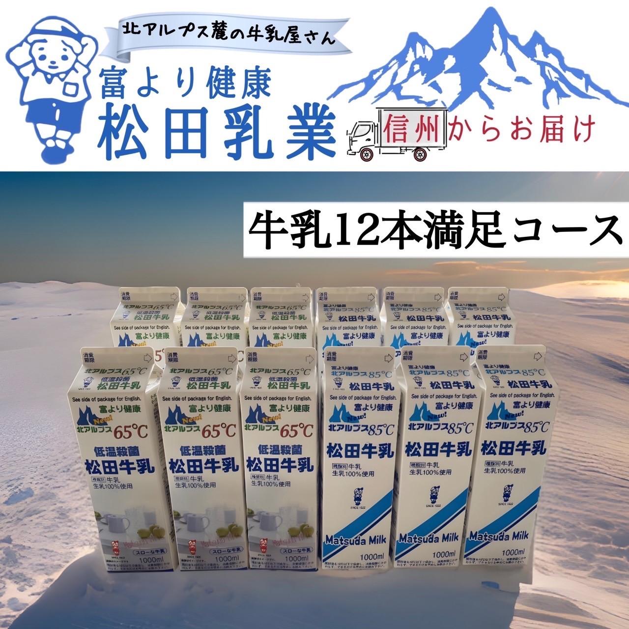 【ふるさと納税】長野県　北アルプス麓の牛乳屋さん　牛乳12本満足コース　　 | 飲料 ミルク 人気 おすすめ 送料無料