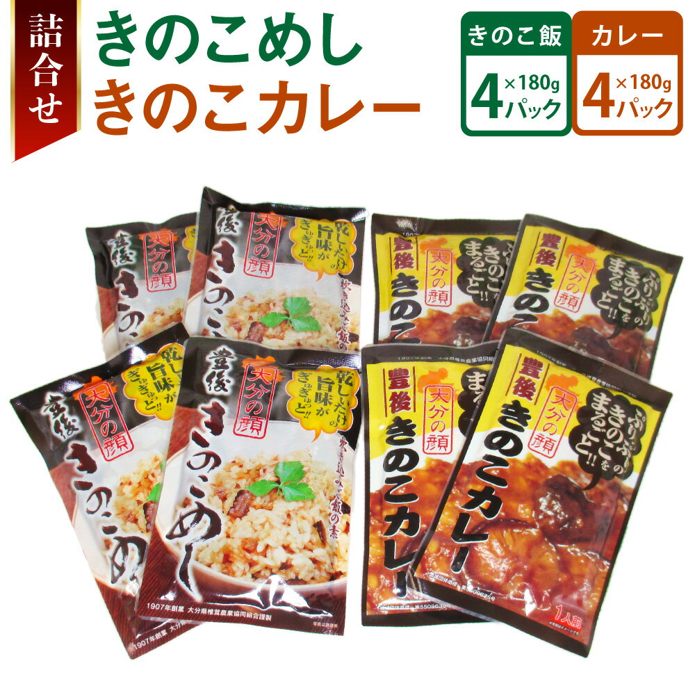 【ふるさと納税】きのこカレー・きのこめし詰合せ 合計8袋 椎茸 しいたけ 乾しいたけ 厚切り カレー キノコ きのこ 国産 九州産 大分県産 送料無料