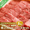 【ふるさと納税】【淡路ビーフ焼肉用・特上】 ふるさと納税 焼肉 牛肉 特上カルビ・ロースセット 2KG