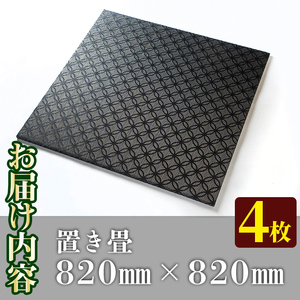 s318 《毎月数量限定》置き畳（15×820×820mm・4枚セット）和室にも洋室にも合う高級感漂うモダンな柄！耐久性も◎【宮畳工場】