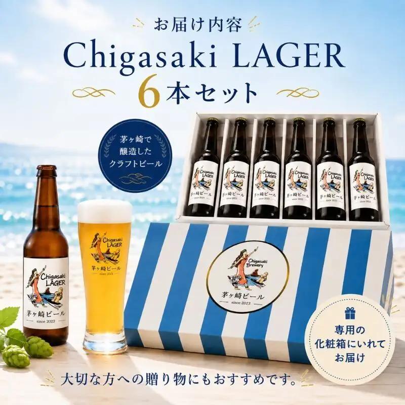 クラフトビール 茅ヶ崎ビール ラガー 瓶入り クラフトビール【6本セット】