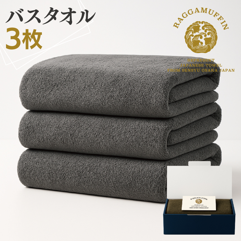 高級泉州タオル ラガマフィン バスタオル グレー 3枚【国産 日用品 上質 タオル 国内製造】 099H2472