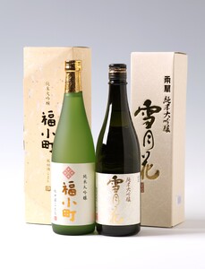 純米大吟醸 飲みくらべ（福小町、両関）[B96-5001]