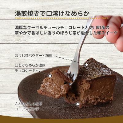 ふるさと納税 佐川町 <半熟ショコラケーキ(ほうじ茶)>おかしの家Repos(ルポ) |  | 01