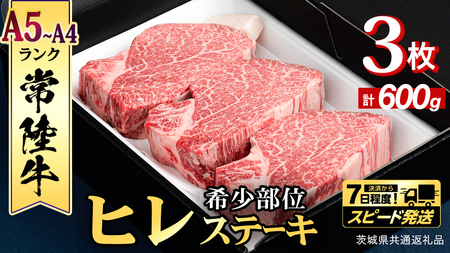 【 スピード 発送 】【 常陸牛 】 ヒレステーキ 600g ( 200g × 3枚 ) 牛肉 国産