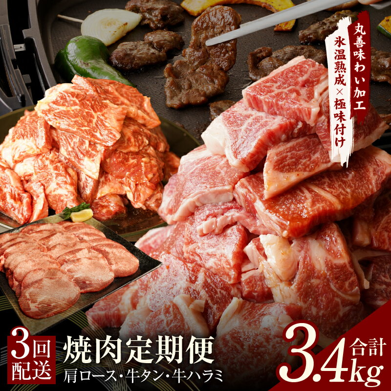 【ふるさと納税】焼肉定期便 総量3.4kg ( 肩ロース / 牛タン / 牛ハラミ ) 全3回 焼肉用 焼肉 味付け 牛 肉 BBQ 極味付け肉 丸善味わい加工 毎月発送コース 泉佐野市 送料無料 氷温熟成牛 牛肉 熟成肉 氷温熟成 作り方 ふるさと納税オリジナル 限定 肉の泉佐野