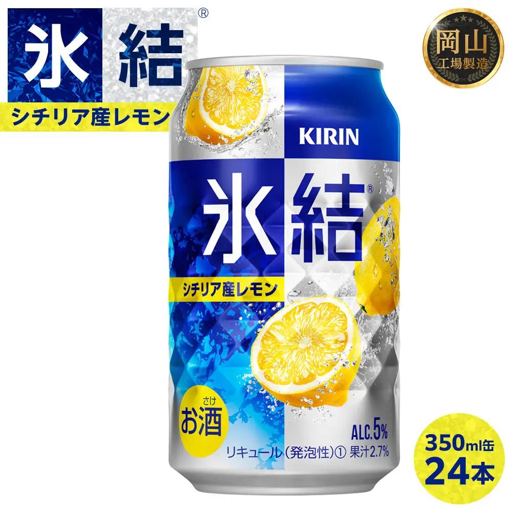 キリン 氷結  シチリア産 レモン ＜岡山市工場＞ 350ml 缶 × 24本  | 氷結