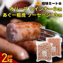 オリーブ ウインナー6cm ＆ あぐー粗挽 ソーセージ13cm | 肉 お肉 にく 食品 人気 おすすめ 送料無料 ギフト