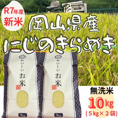 ふるさと納税 勝央町 【新米】【令和7年産】 無洗米(精米)　岡山県産　にじのきらめき　10kg(5kg×2袋)