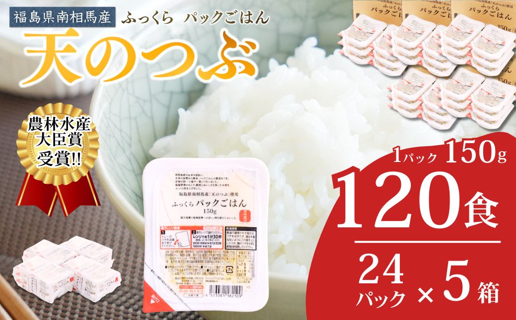 パックご飯 120食 (150g×24個×5ケース) 天のつぶ | パックご飯 ごはん パックごはん パックライス ごはんパック パック米 ご飯 レトルトご飯 レトルトごはん レンチン ブランド米 米