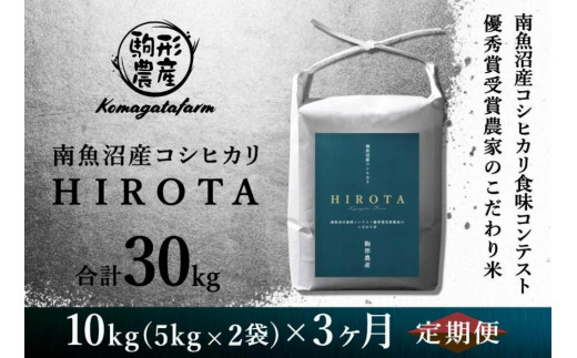 
【HIROTA：定期便/10ｋｇ×全3回】南魚沼産コシヒカリ食味コンテスト2年連続優秀賞受賞農家のこだわり米
