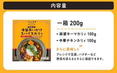 東大阪　八戒監修　中華あいがけスパイスカリィ　8個セット