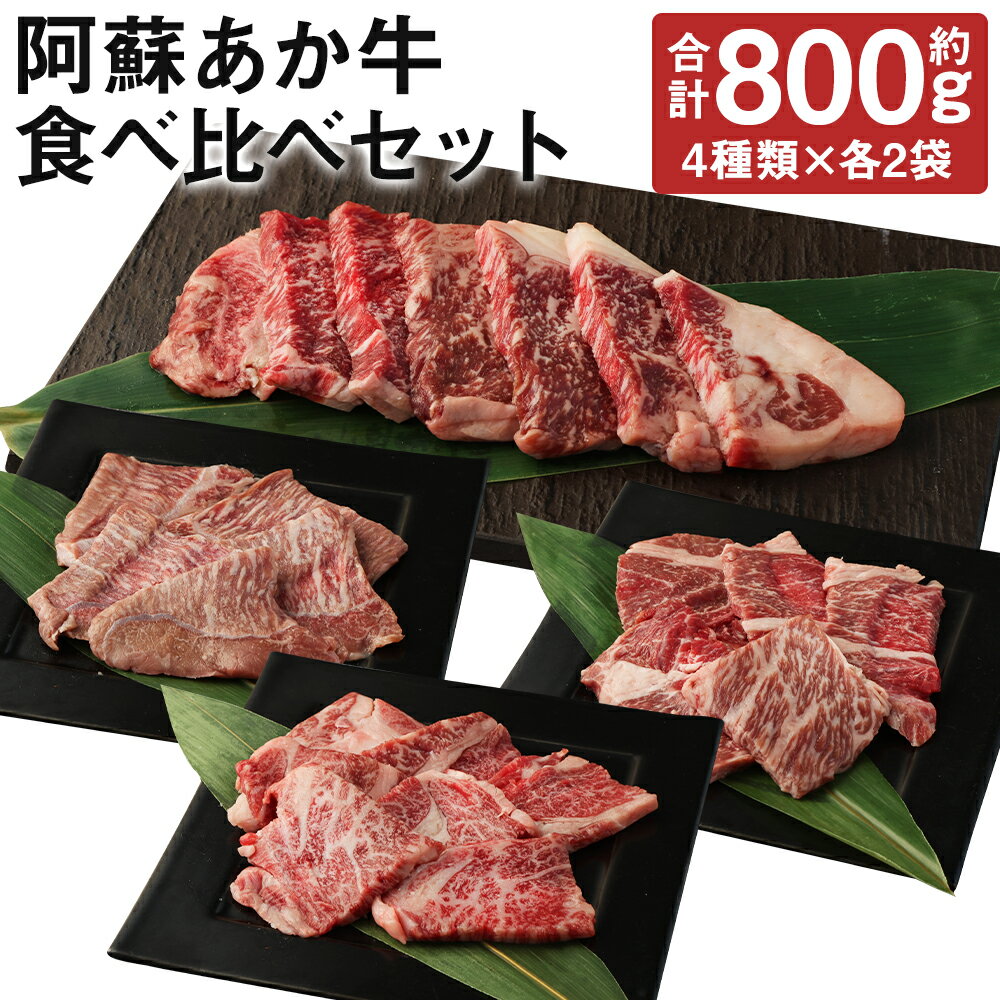 【ふるさと納税】阿蘇あか牛 食べ比べセット 合計約800g 約100g×各2袋 4種類 セット モモ 上カルビ 上ロース サーロイン お肉 和牛 あか牛 熊本県産 九州産 国産 冷凍 送料無料《90日以内に出荷予定(土日祝除く)》