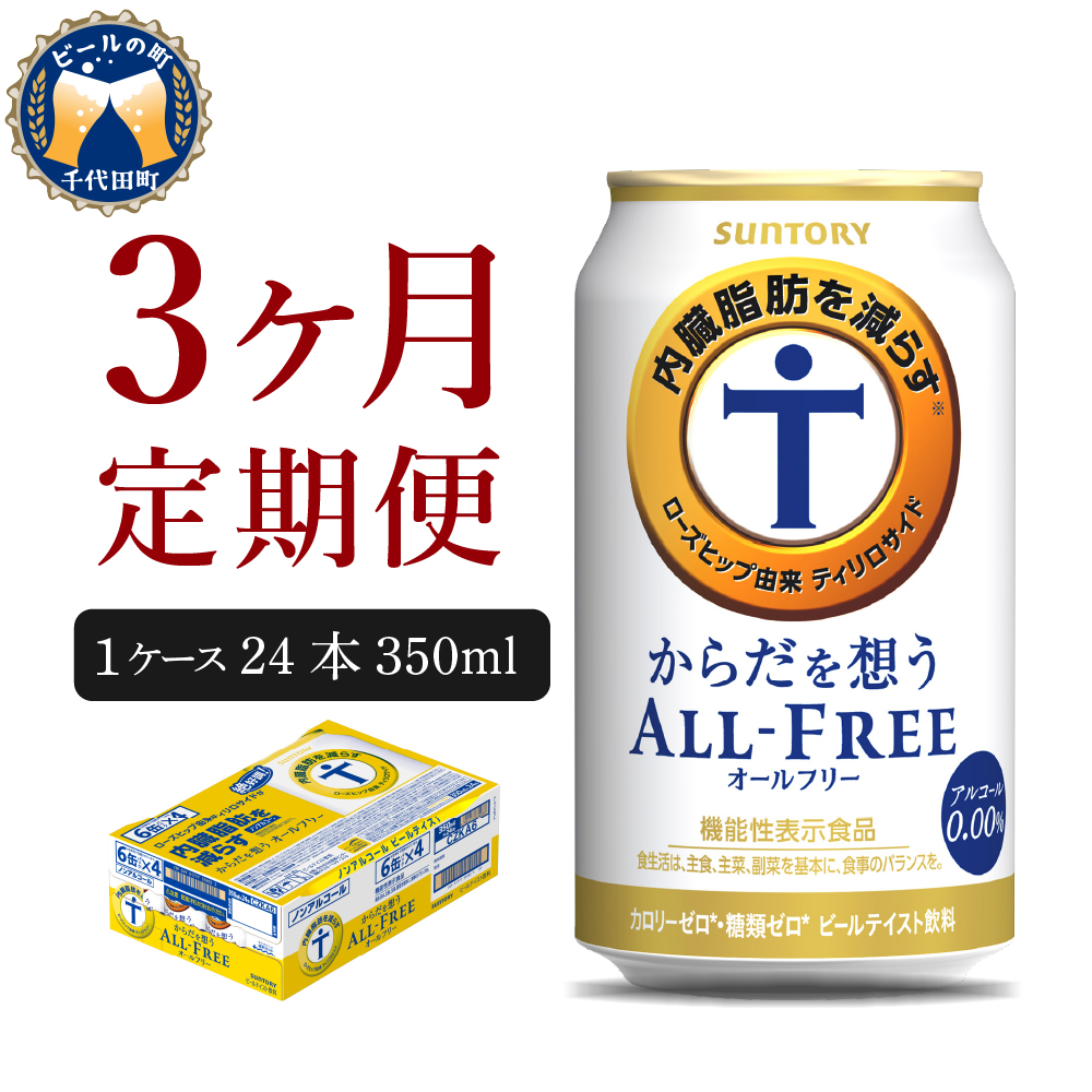 【3ヵ月定期便】サントリー からだを想う オールフリー 350ml×24本 3ヶ月コース(計3箱)  ch016-017-2r_イメージ1