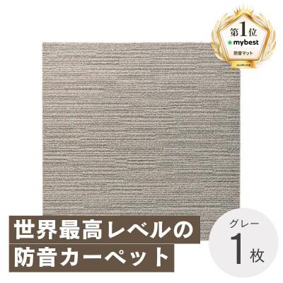 ふるさと納税 和泉市 最大82%の音をカットする防音タイルカーペット「防音専科」お試し1枚 グレー