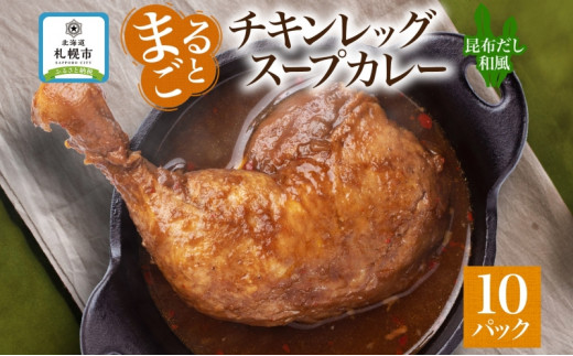 
まるごと チキンレッグスープカレー 昆布だし和風 260g×10パック スープ カレー 昆布 和風 出汁 だし チキンレッグ チキン 鶏 肉 お取り寄せ スープカレー レトルト パウチ 電子レンジ 保存 ピーアンドピー 送料無料 北海道 札幌市
