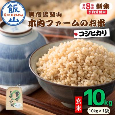 ふるさと納税 飯山市 【先行予約】《 令和8年産 新米 》 こしひかり 玄米 10kg  奥信濃飯山〜木内ファームのお米〜