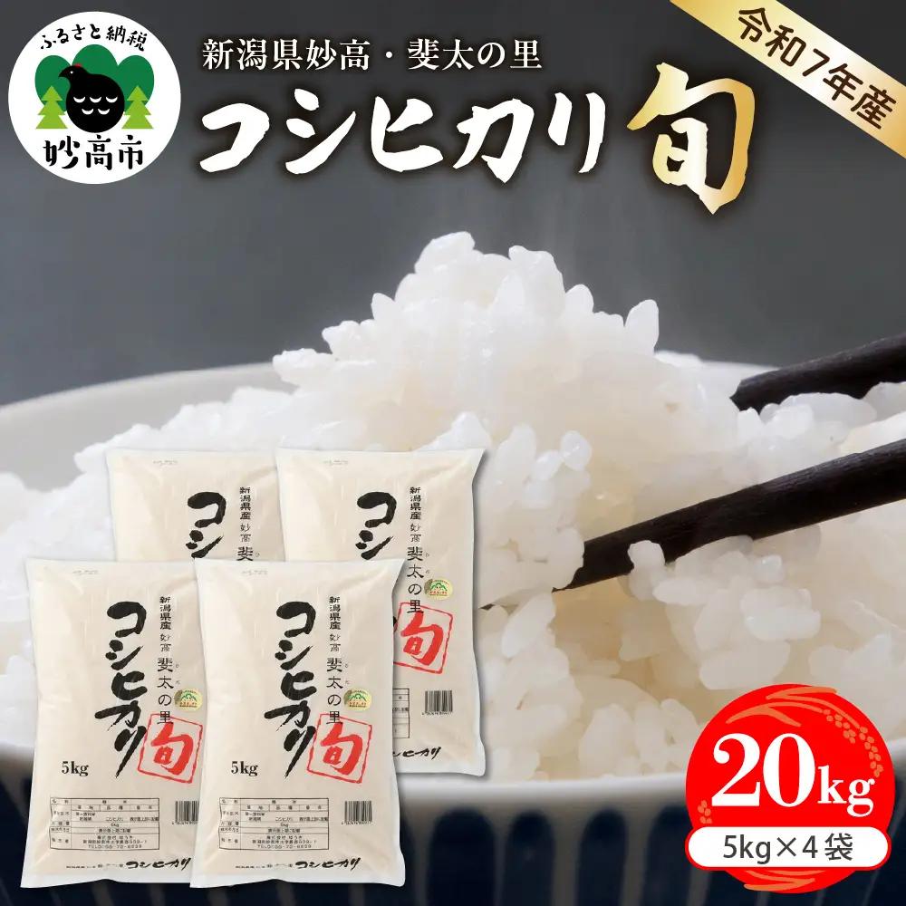 【2026年7月中旬発送】令和7年産 新潟県妙高産斐太の里コシヒカリ「旬」20kg