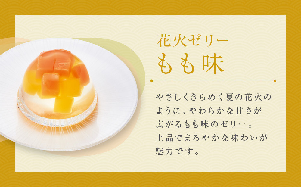 【菓匠八】涼夏のしずく(7個)［ シャディ スイーツブランド フルーツゼリー 花火ゼリー カラフル おしゃれ 人気 おすすめ 夏 花火 フルーツ 果物 もも ぶどう 手土産 ギフト プレゼント お中元