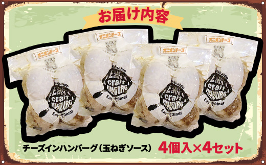 チーズ in グリルハンバーグ グリル(玉ねぎソース) 4個入×4セット【配送不可地域：離島】