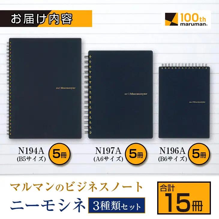 マルマン ビジネス ノート ブランド ニーモシネ 3種類 セット B5 B6 A6 合計15冊 雑貨 文房具 メモ帳 イラスト スケッチブック らくがきちょう お絵かき帳 自由帳 日用品 国産 人気 