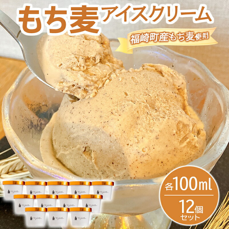 【ふるさと納税】もち麦アイスクリーム 12個入 福崎町産もち麦使用 アイスクリーム もち麦 もちむぎ