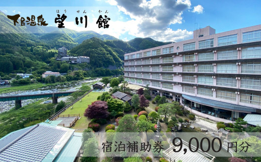 【お子様連れに優しい宿】下呂温泉 【望川館】宿泊補助券(9,000円分）旅館 宿泊券 温泉 旅行宿泊券 宿泊 温泉 旅館 宿 ぼうせんかん 下呂市 下呂温泉 9千円