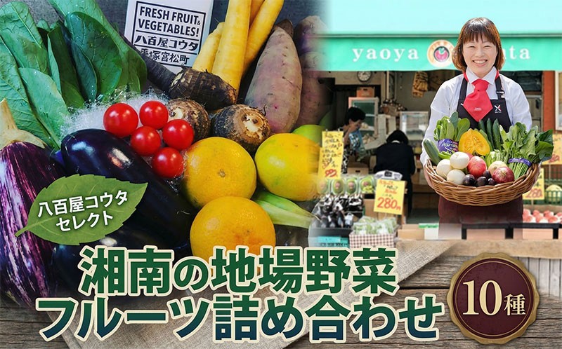 
                  野菜詰合せ 湘南産 地場野菜 フルーツ 詰合せ セット 旬 新鮮 産地直送 果物 温室みかん なす 玉ねぎ 小松菜 オクラ ゴーヤ 枝豆 落花生 柿 きゅうり さつまいも さといも キャベツ お取り寄せ グルメ 季節 家庭用 冷蔵 八百屋コウタ 湘南 平塚市 神奈川県
                