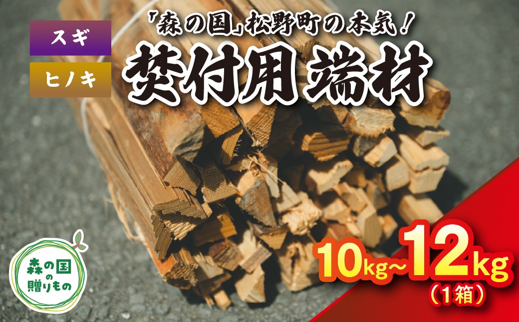 
                  焚付端材 約10～12kg（1箱/スギ・ヒノキ）【「森の国」松野町の本気】 ｜ 薪 針葉樹 自然乾燥 薪ストーブ アウトドア キャンプ 料理 ピザ窯 燃料 燃焼 ※離島への配送不可
                