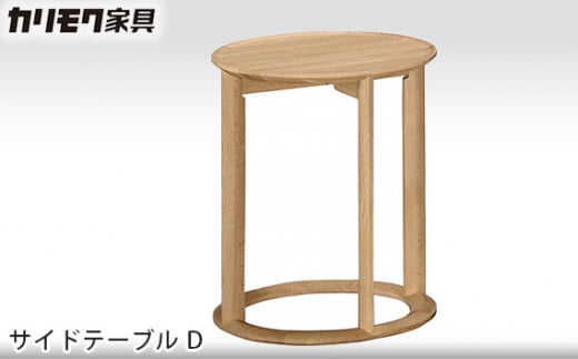 【カリモク家具】 サイドテーブル D【TU1202モデル】